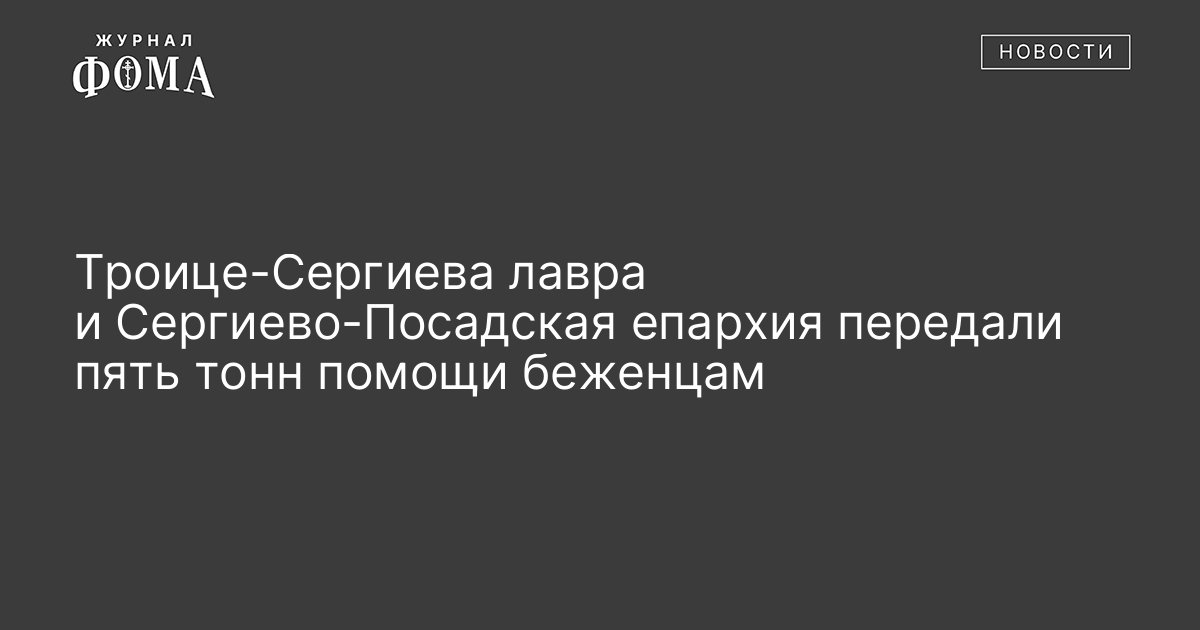 Троице-Сергиева лавра и Сергиево-Посадская епархия передали пять тонн ...