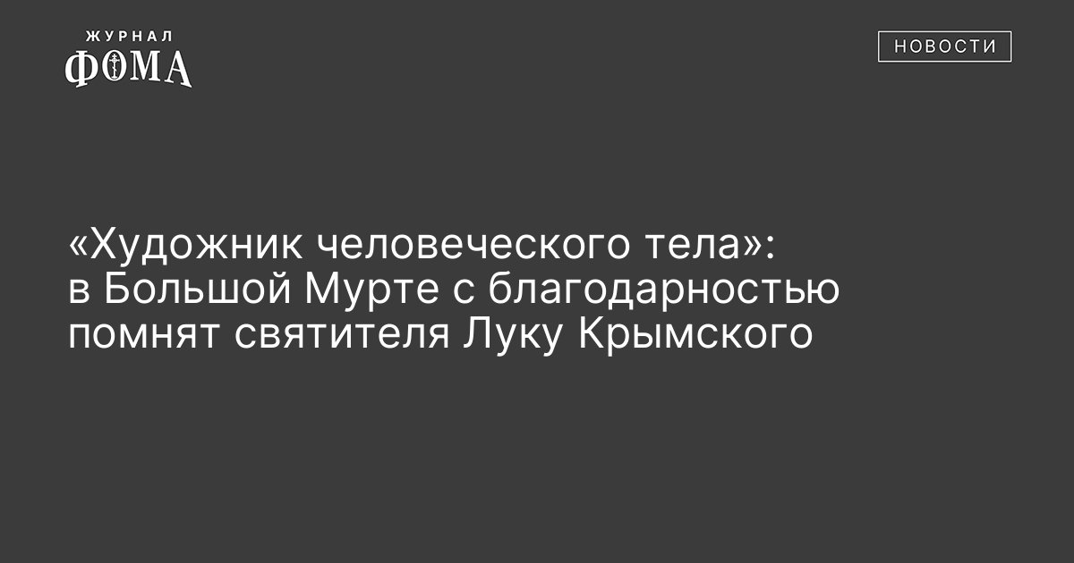 «Художник человеческого тела»: в Большой Мурте с благодарностью помнят