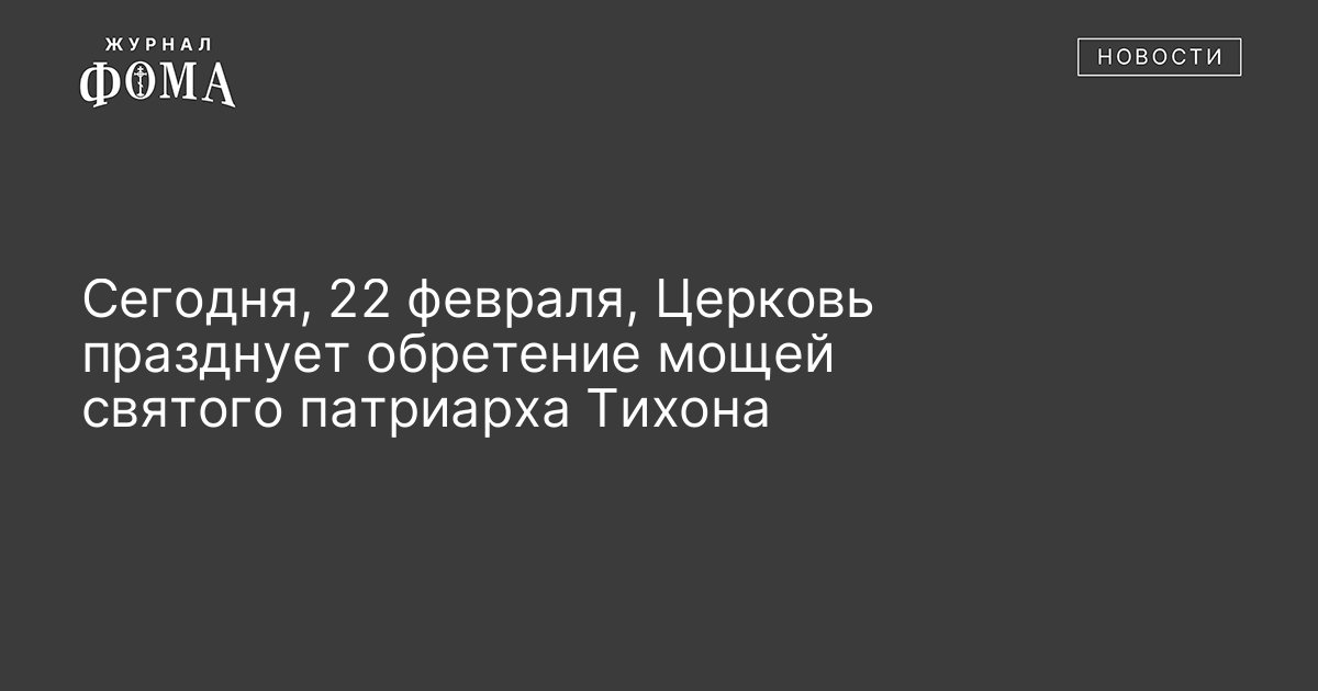 Сегодня, 22 февраля, Церковь празднует обретение мощей святого патриарха Тихона