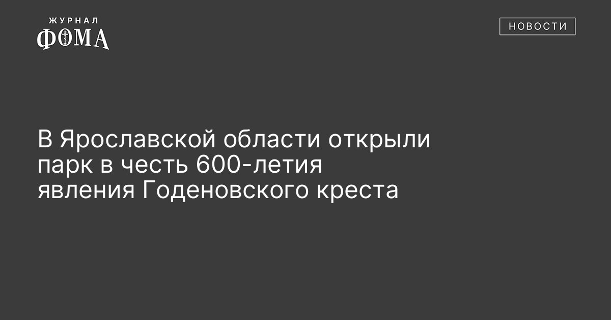 Место явления годеновского креста