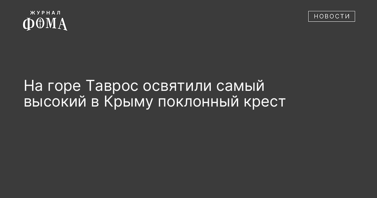 Самый высокий поклонный крест