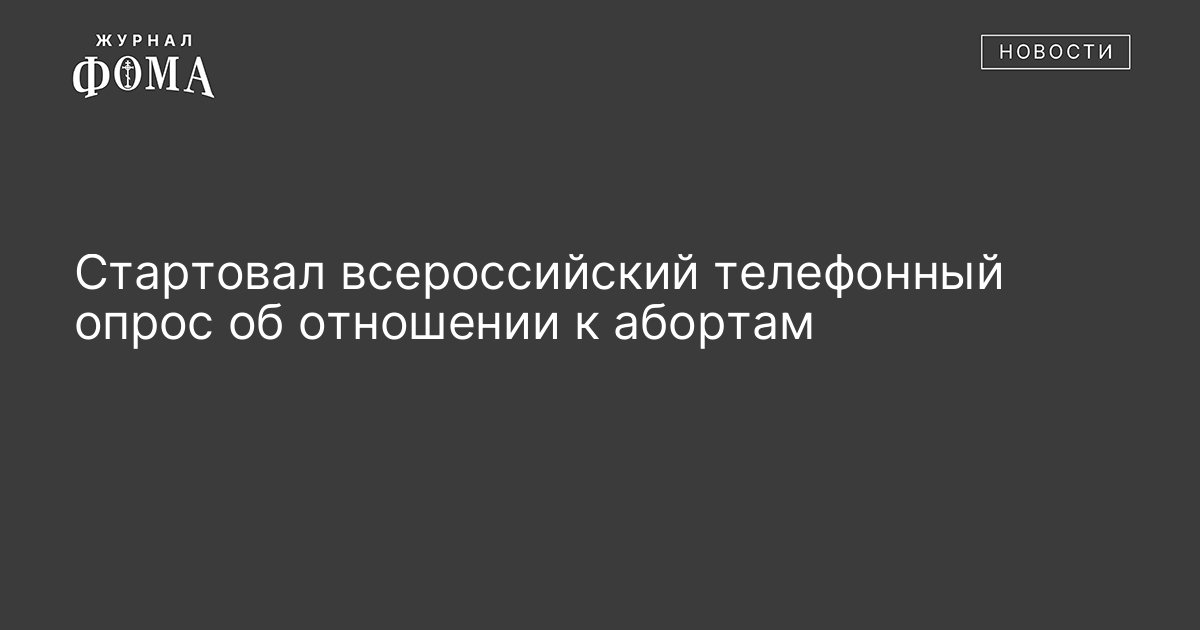 Стартовал всероссийский телефонный опрос об отношении к абортам ...