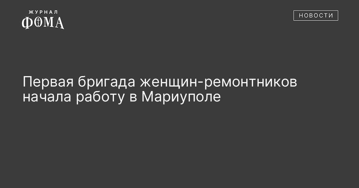 Первая бригада женщин-ремонтников начала работу в Мариуполе