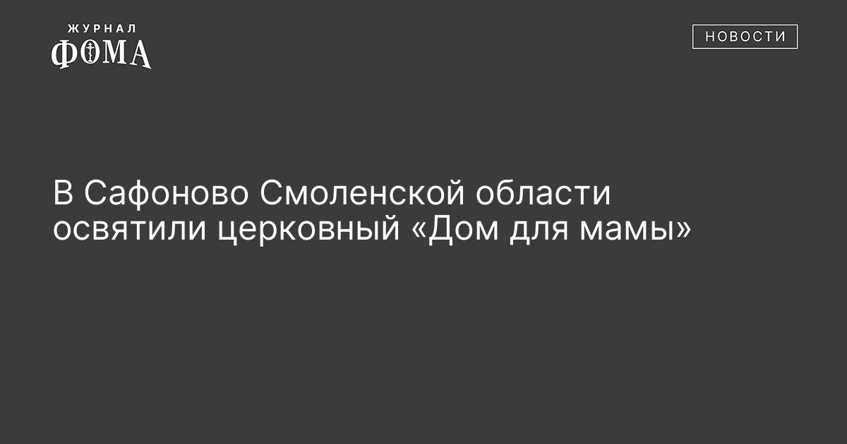 В Сафоново Смоленской области освятили церковный «Дом для мамы