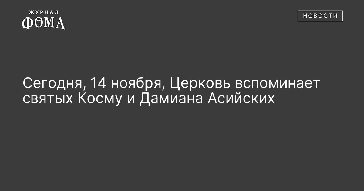 Сегодня, 14 ноября, Церковь вспоминает святых Косму и Дамиана Асийских
