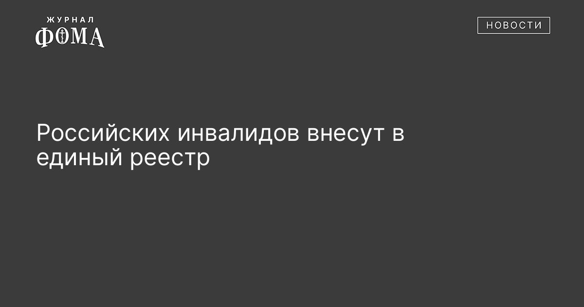 Федеральный реестр инвалидов машина