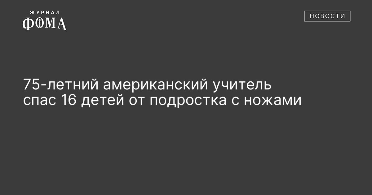 От кого учитель спас детей в рассказе фотография на которой