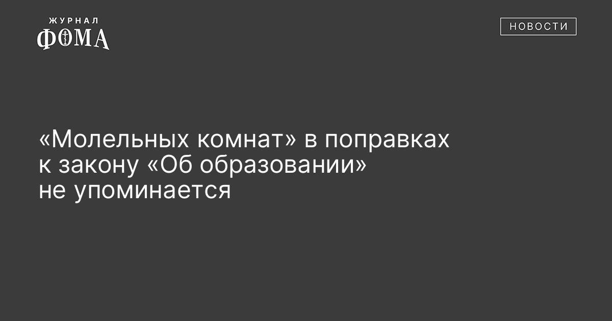 Роль молельных комнат в учреждениях уис